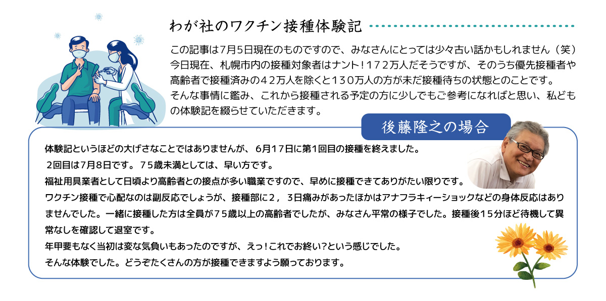 わが社のワクチン接種体験記　〜後藤隆之の場合
