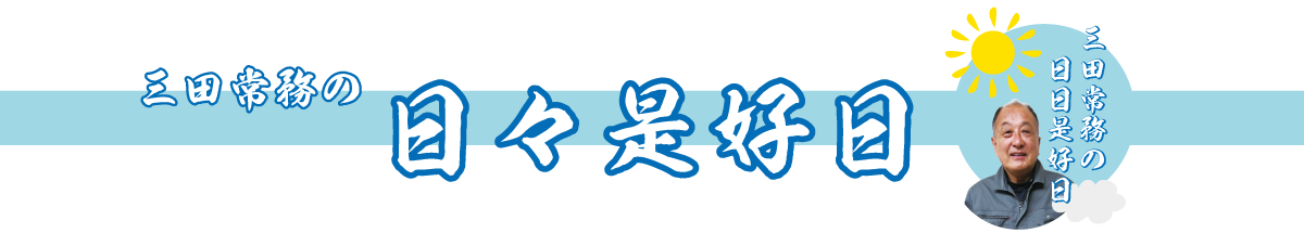 三田常務の「日日是好日」令和六年初冬号 No.52
