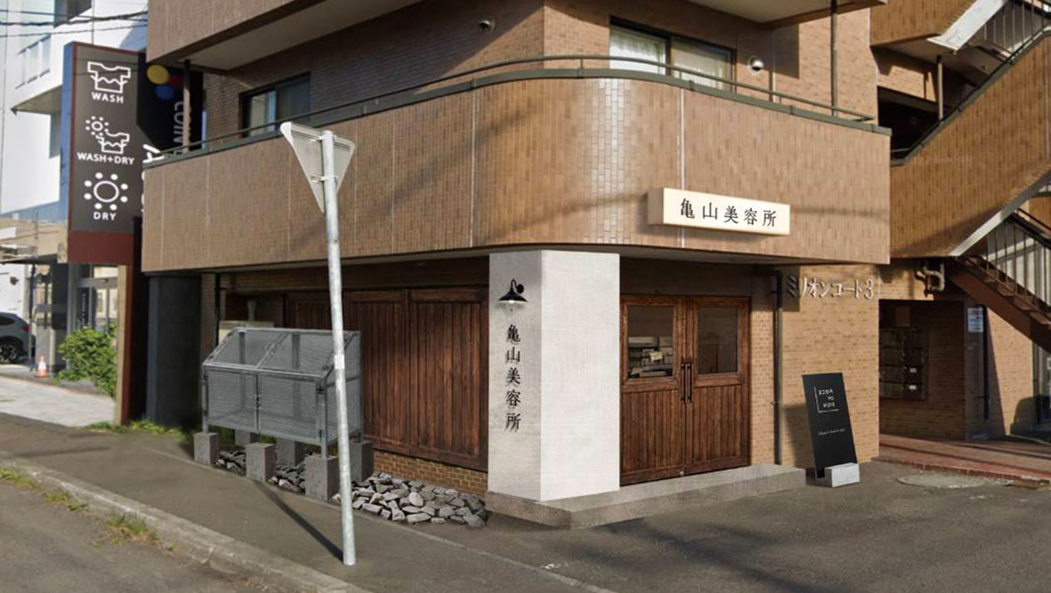 美容室施工例『亀山美容所』様