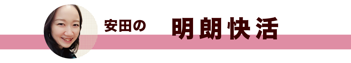 令和七年師走号・安田の明朗快活