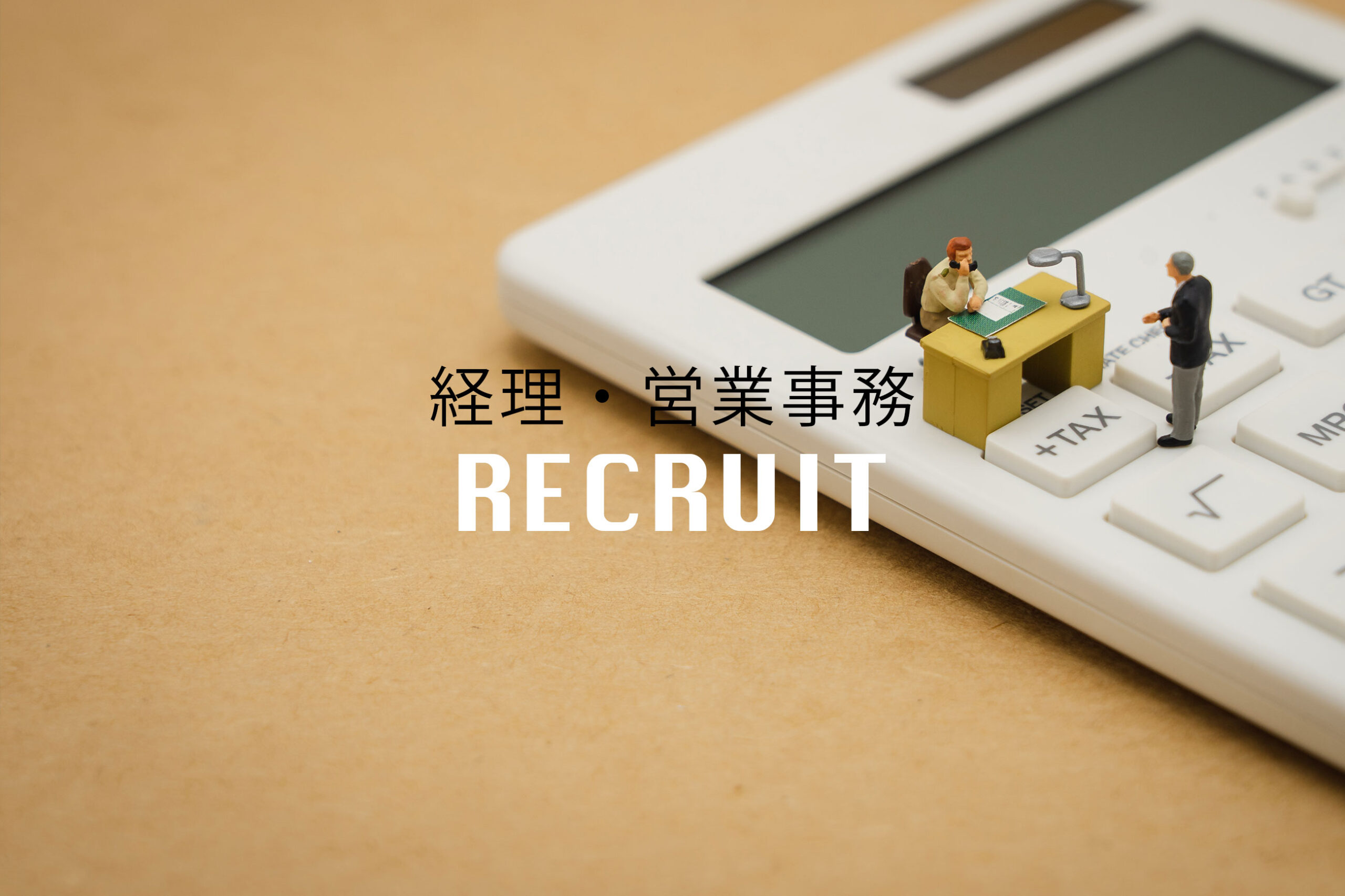 【経理・営業事務（一般事務）】を募集しています