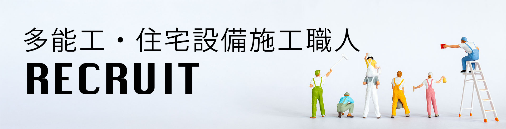 サン・アイクリーンでは多能工を募集中です。DIY好き、手先が器用な方も！