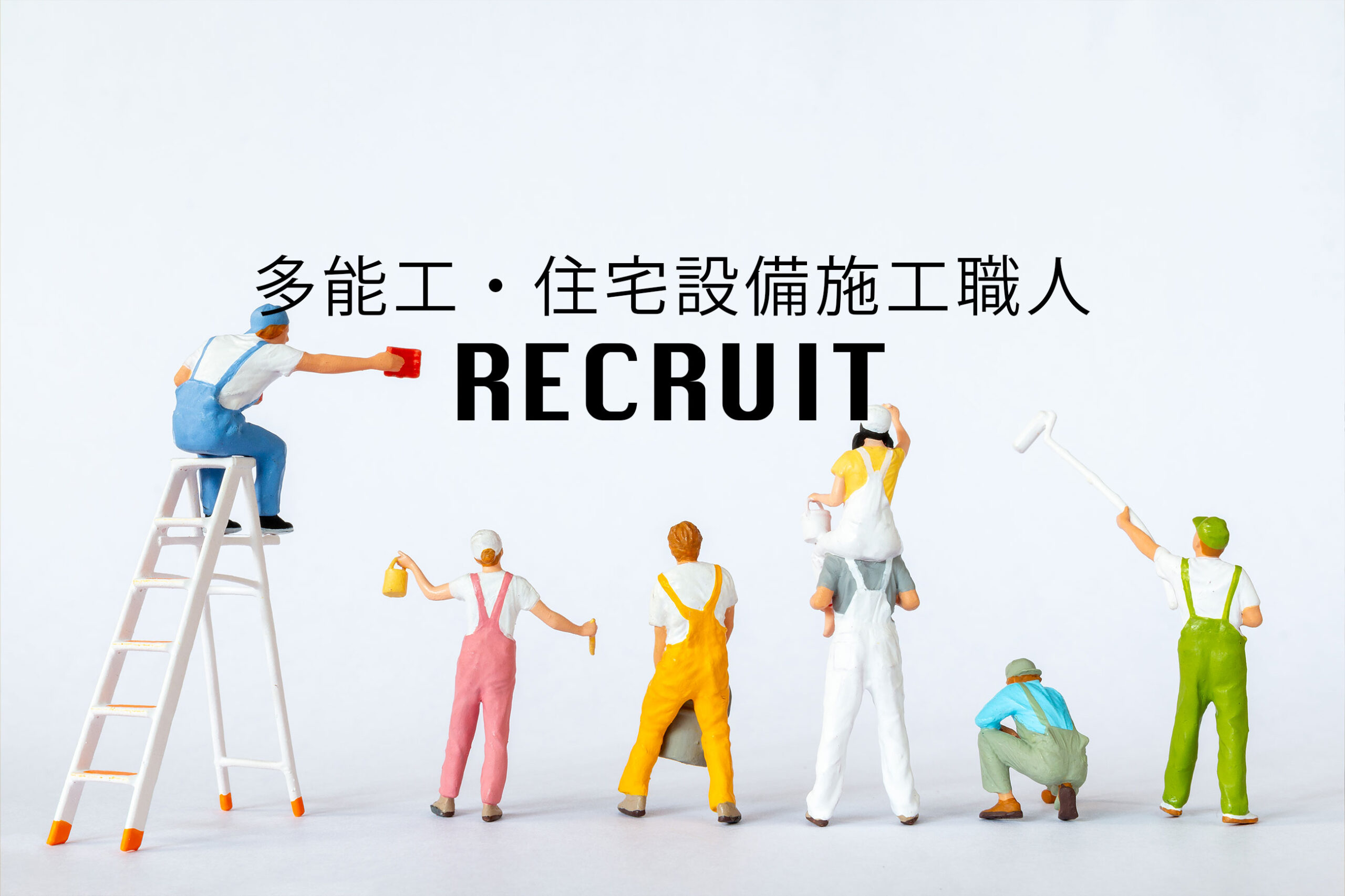 札幌市のリフォーム多能工・住宅設備施工職人・DIY好き求人募集