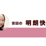 令和八年初春号・安田の明朗快活