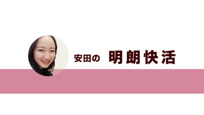 令和八年初春号・安田の明朗快活