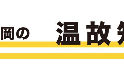 令和八年初春号・定岡の温故知新