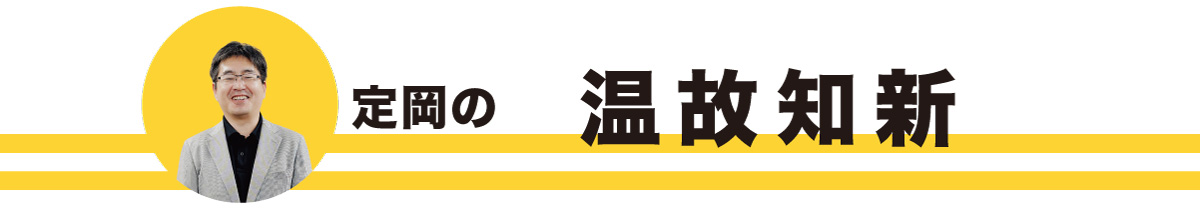 令和八年初春号・定岡の温故知新