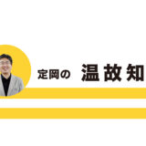 令和八年初春号・定岡の温故知新
