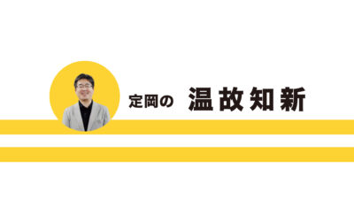 令和八年初春号・定岡の温故知新