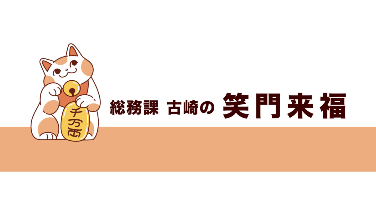 令和八年盛夏号・古崎の笑門来福