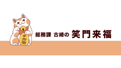 令和八年盛夏号・古崎の笑門来福