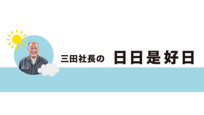 令和八年盛夏号・三田社長の日日是好日